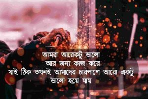 কাজ নিয়ে উক্তি