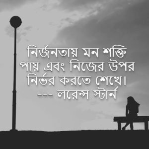 নির্জনতা নিয়ে উক্তি