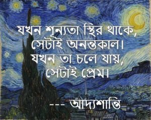 শূন্যতা নিয়ে উক্তি