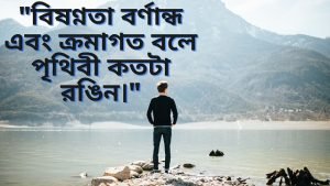 মানসিক যন্ত্রণা নিয়ে বানী