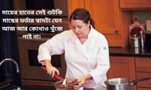 রান্না নিয়ে স্ট্যাটাস 