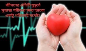 সুস্বাস্থ্য নিয়ে স্ট্যাটাস 