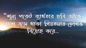 শূন্য পকেট নিয়ে উক্তি