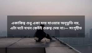 একলা চলা নিয়ে ক্যাপশন 