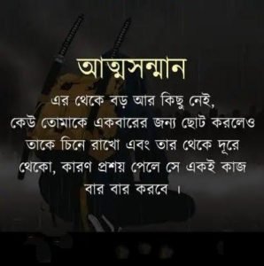 আত্মমর্যাদা নিয়ে বাণী
