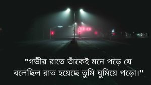 গভীর রাতের কষ্টের উক্তি