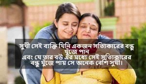 শাশুড়ি নিয়ে উক্তি 