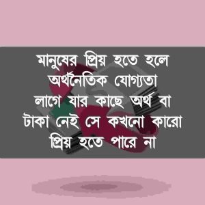 পাওনা টাকা নিয়ে উক্তি