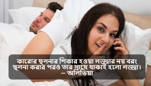 ছলনা নিয়ে স্ট্যাটাস
