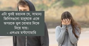 ভুল বোঝাবুঝি নিয়ে স্ট্যাটাস