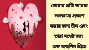 রোমান্টিক জন্মদিনের স্ট্যাটাস