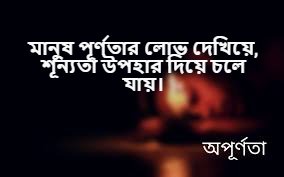 অপূর্ণ ইচ্ছা নিয়ে স্ট্যাটাস