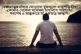 বেকারত্ব নিয়ে উক্তি