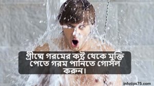 গরমে যে সব নিয়মে গোসল করলে মিলবে আরাম