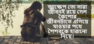 আক্ষেপ নিয়ে স্ট্যাটাস