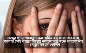 লজ্জা নিয়ে স্ট্যাটাস