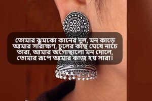 ঝুমকো নিয়ে উক্তি