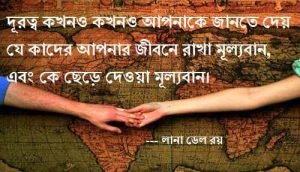 দূরত্ব নিয়ে স্ট্যাটাস