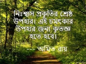 নিঃশ্বাস নিয়ে স্ট্যাটাস