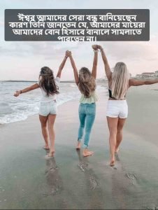 বেস্ট ফ্রেন্ড নিয়ে উক্তি