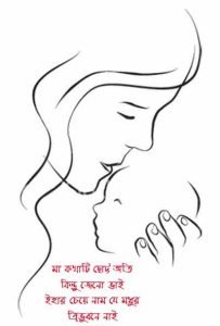 মা হওয়ার অনুভূতি