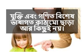 যুক্তি নিয়ে স্ট্যাটাস