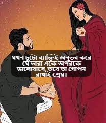 গোপন প্রেমের স্ট্যাটাস