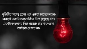 আলো অন্ধকার নিয়ে স্ট্যাটাস