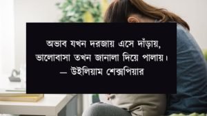 অভাব নিয়ে উক্তি
