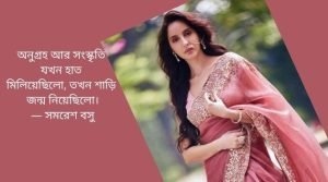 শাড়ি পরা নিয়ে উক্তি