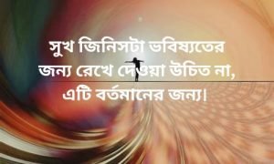 ভবিষ্যৎ নিয়ে ইসলামিক স্ট্যাটাস