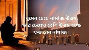 ফজরের বাতাস নিয়ে স্ট্যাটাস