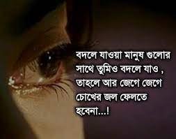 বদলে যাওয়ার উক্তি 