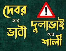 শালিকে নিয়ে স্ট্যাটাস