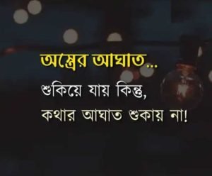 কথার আঘাত নিয়ে ফেসবুক ক্যাপশন