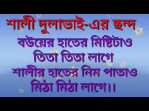 শালিকে নিয়ে উক্তি