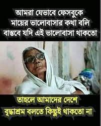 বৃদ্ধাশ্রম নিয়ে স্ট্যাটাস 