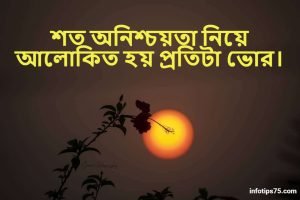 ভোর নিয়ে স্ট্যাটাস