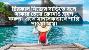 আনন্দ ভ্রমণ নিয়ে স্ট্যাটাস 