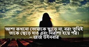 নিরাশা নিয়ে স্ট্যাটাস 