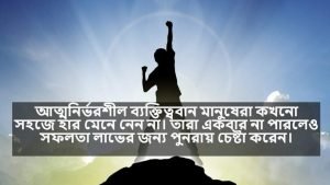 আত্মনির্ভরশীলতা নিয়ে বাণী