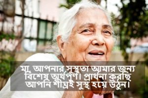 মায়ের অসুস্থতা নিয়ে উক্তি 