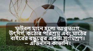 ফুটবল খেলা নিয়ে উক্তি