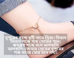 পায়েল নিয়ে স্ট্যাটাস 