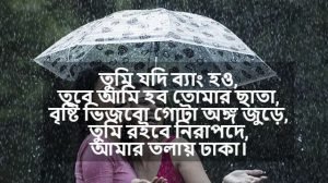 ছাতা নিয়ে স্ট্যাটাস 