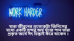 পজিটিভ চিন্তা নিয়ে স্ট্যাটাস