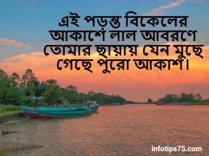 গোধূলি বিকেল নিয়ে স্ট্যাটাস 