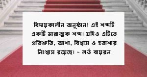 বিদায় অনুষ্ঠান নিয়ে বাণী