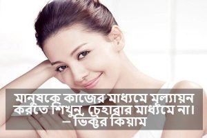 চেহারা নিয়ে উক্তি