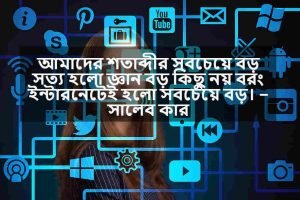 ইন্টারনেট সম্পর্কে স্ট্যাটাস